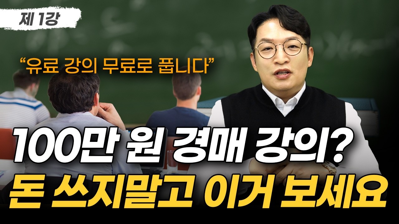 부동산 경매 유료 강의 무료로 풉니다 | 부동산 경매 무료 강의 1강