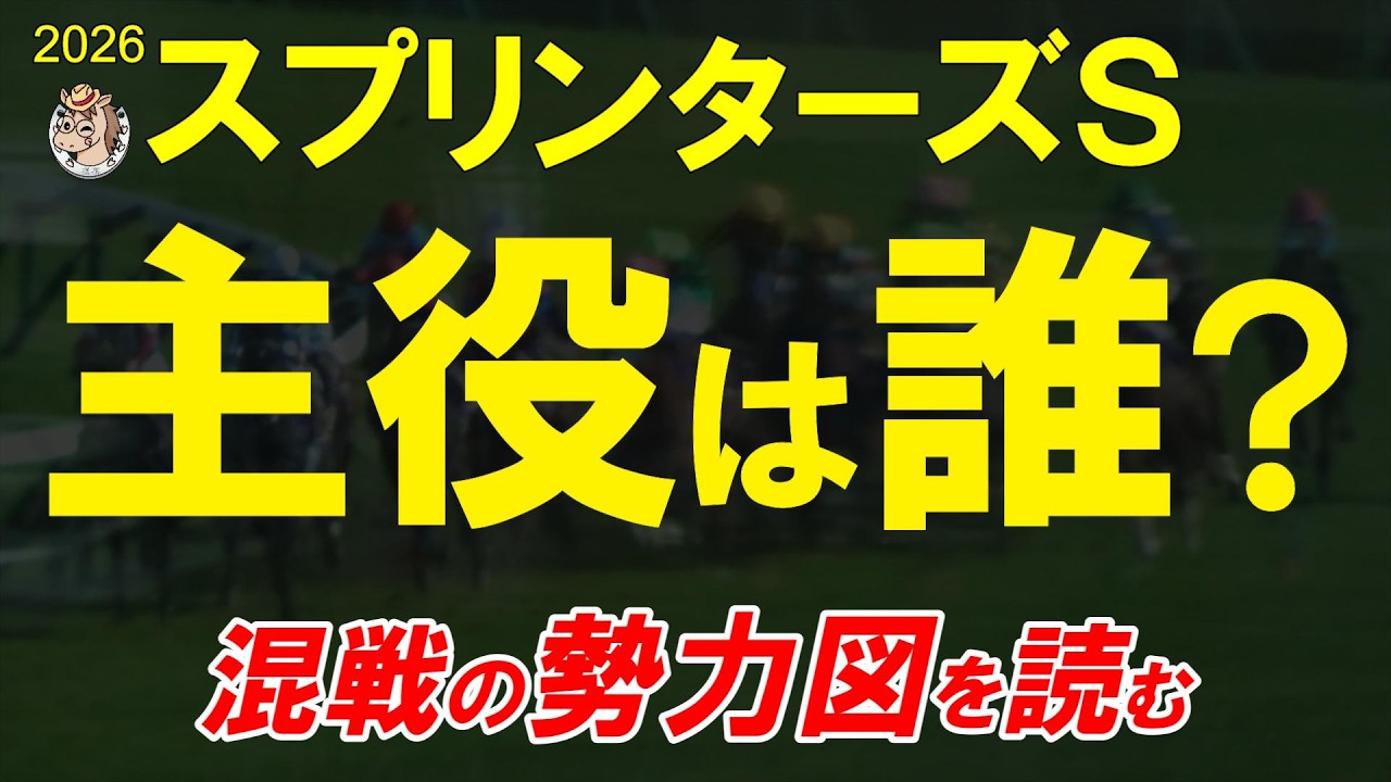 【スプリンターズS2026全頭診断】秋のGⅠ開幕！ウインカーネリアン・パンジャタワー・スターアニスら超豪華21頭を徹底分析
