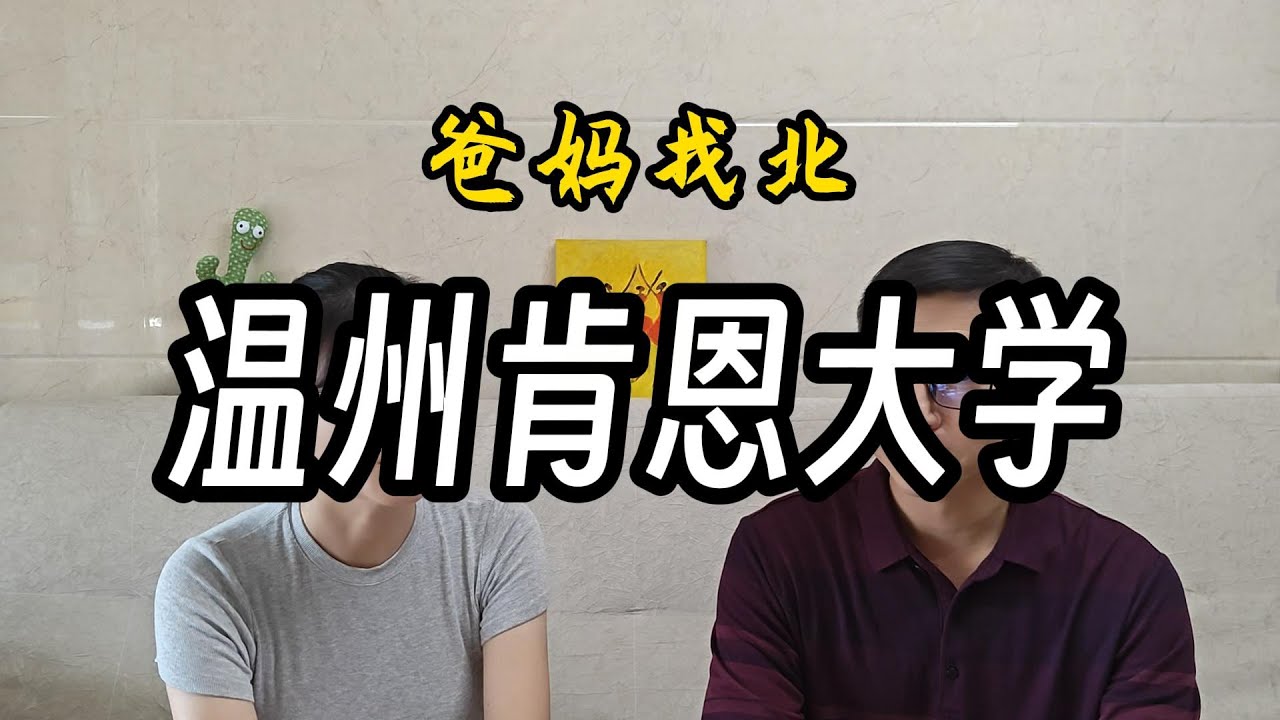 提前13年的高考志愿——温州肯恩大学