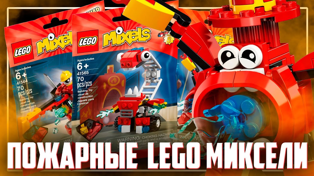 LEGO MIXELS - МИКСЕЛИ ТУШАТ ПЫЛАЮЩИЕ ЖЕППЫ