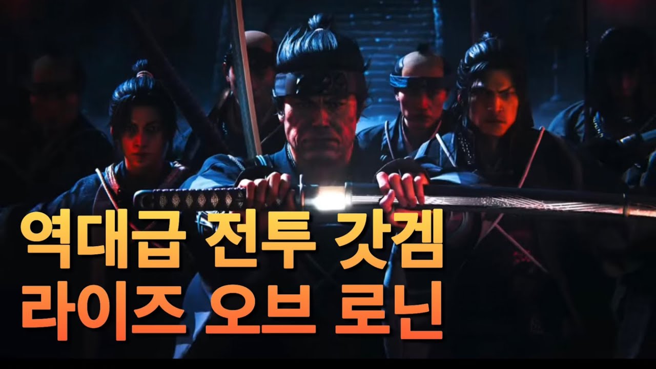 라이즈 오브 더 로닌 전투 하이라이트