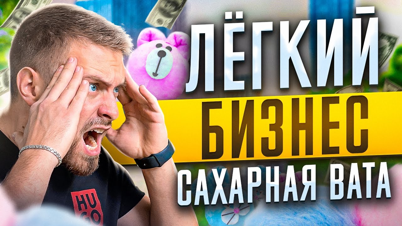Бизнес на сахарной вате за 10 тысяч рублей