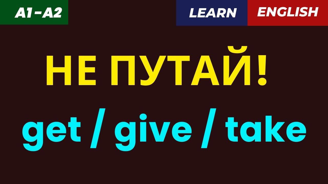 Путаешь Get / Give / Take? 🤔  Всего 7 минут &mdash; и запомнишь! 🎯