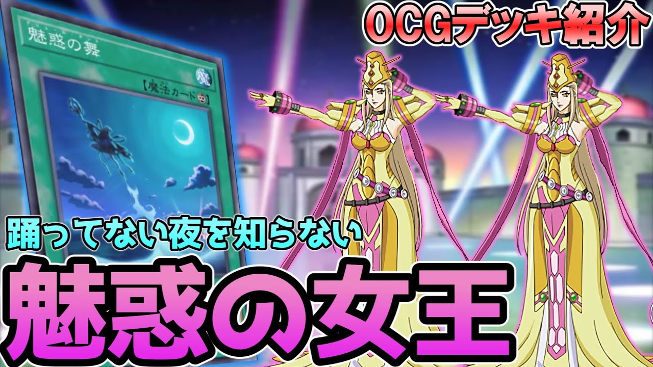 【デッキ紹介】懐かしのカード！魅惑の女王が令和に強化されました⁉
