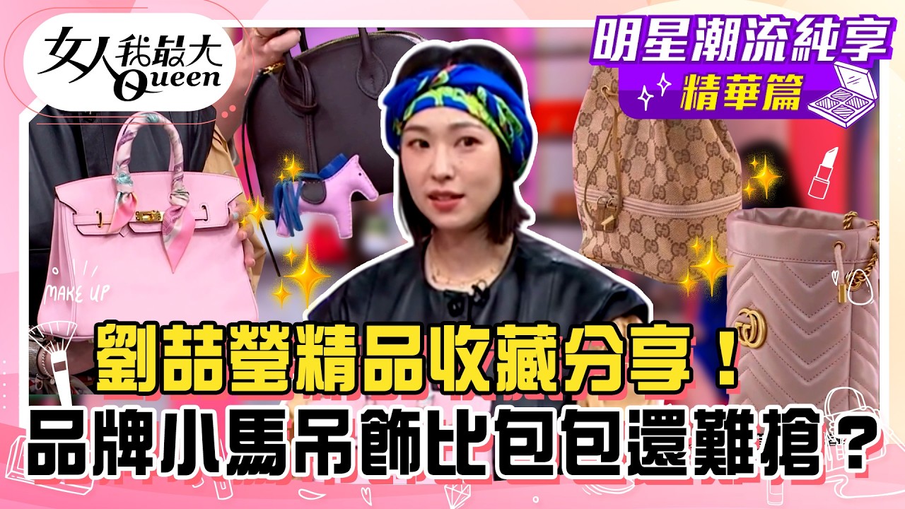 【劉喆瑩純享版】劉喆瑩精品收藏分享！品牌小馬吊飾比包包還難搶？GUCCI老花水桶包百搭不退流行！配色大LOGO圍巾超可愛！#女人我最大