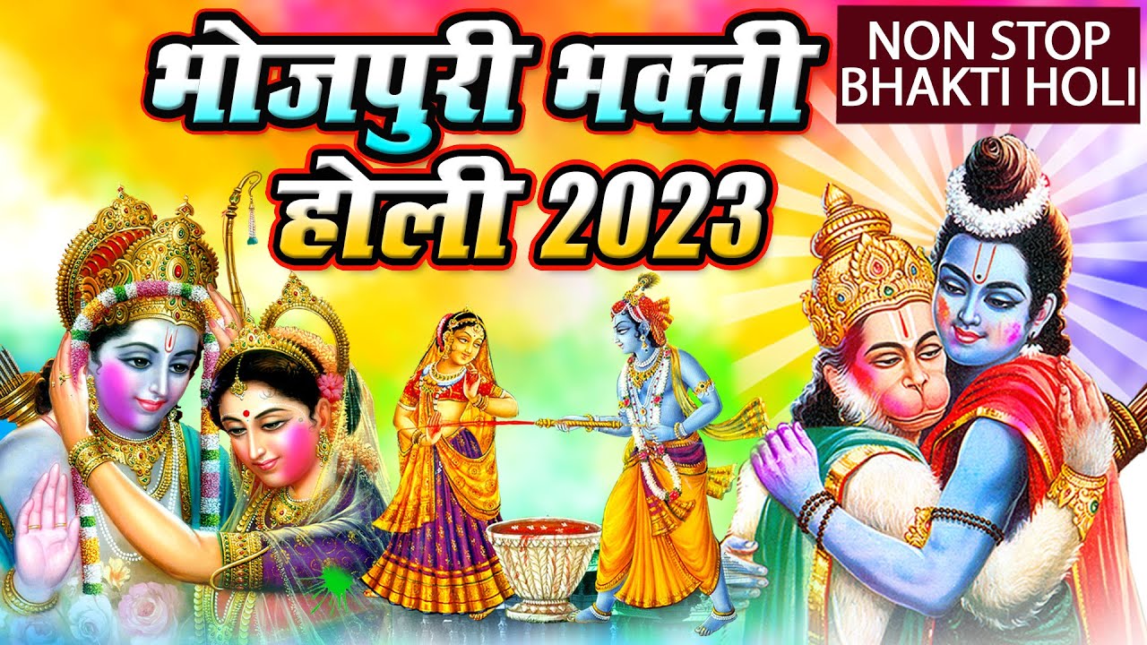#भोजपुरी नॉनस्टॉप #भक्ति होली 2025 ऑडियो जुकबॉक्स #पारम्परिक भक्ति होली #Bhakti #Holi