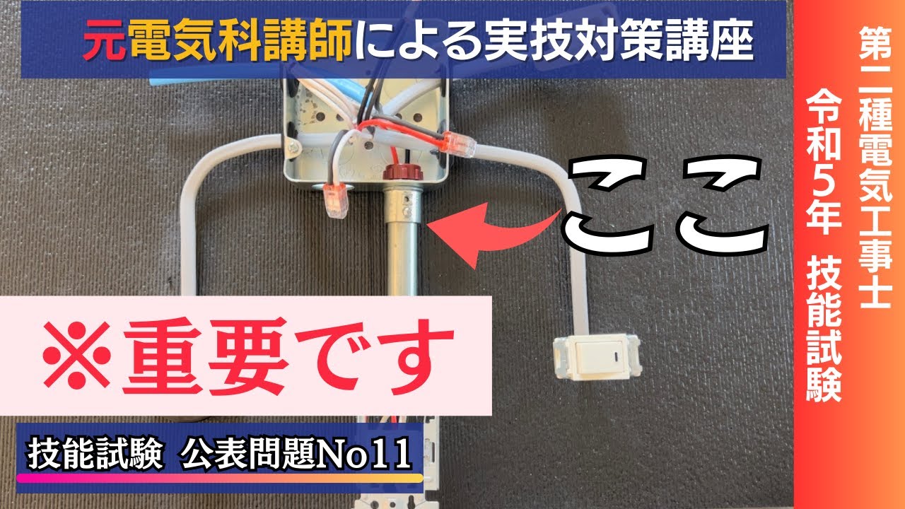 R7年対応!! ＃１１ 金属管施工は頭をねじ切る｜公表問題11第二種電気工事士技能試験対策