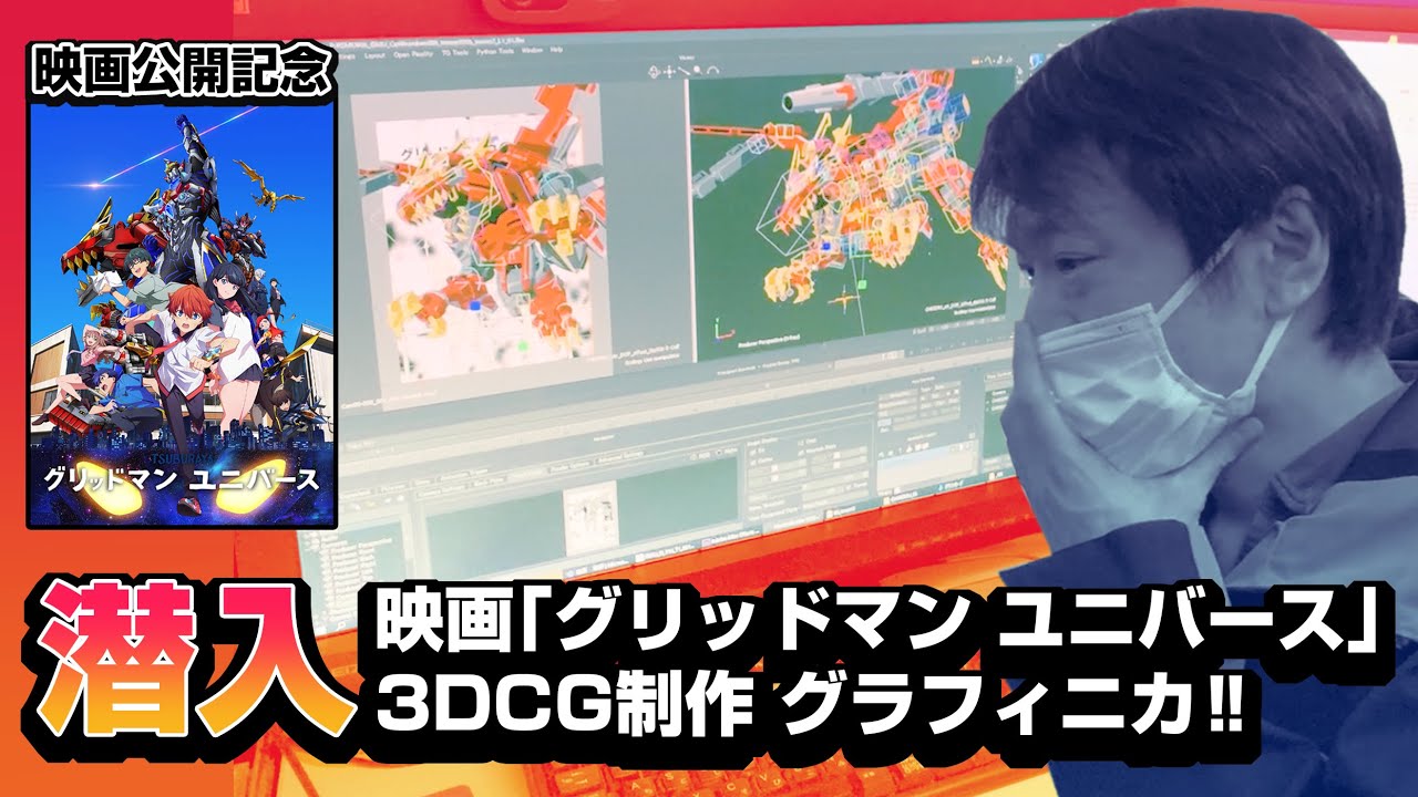 【グリッドマン ユニバース】潜入！3DCG制作スタジオ グラフィニカ！！