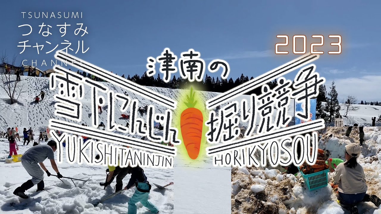 津南の雪下にんじん掘り競争2023
