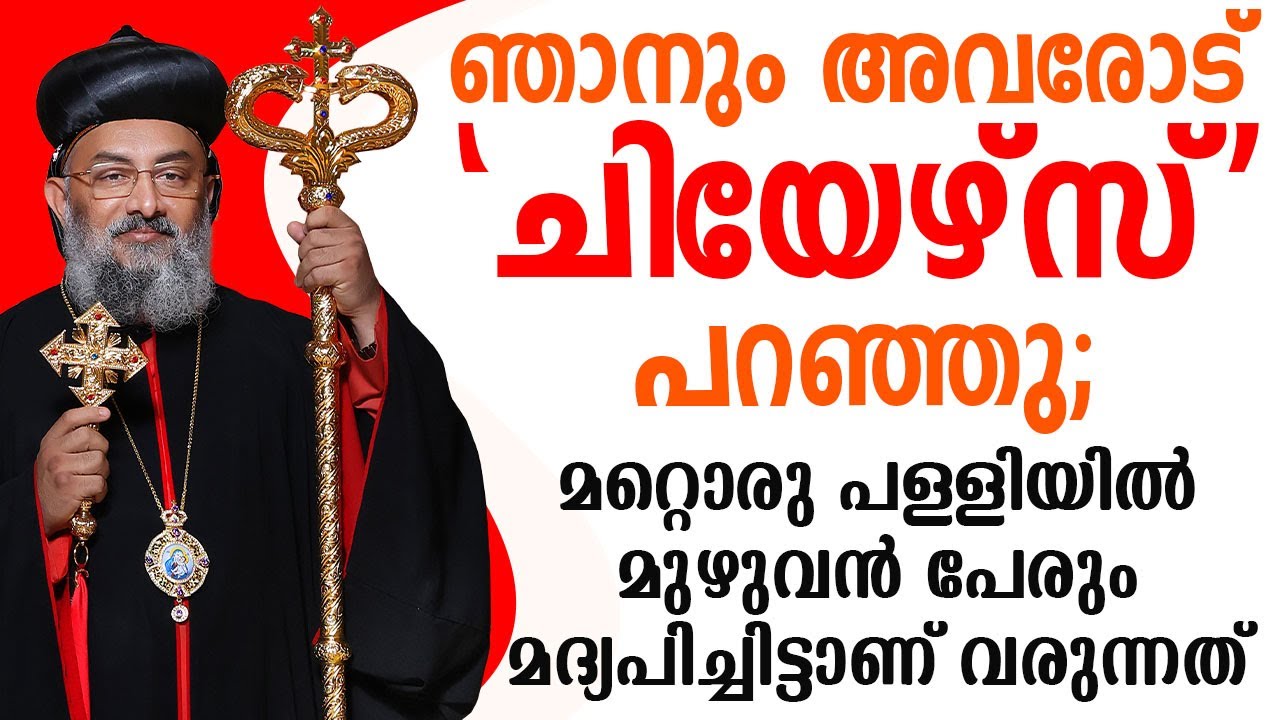 ഞാനും അവരോട് 'ചിയേഴ്സ്' പറഞ്ഞു; മറ്റൊരു പള്ളിയിൽ മുഴുവൻ പേരും മദ്യപിച്ചിട്ടാണ് വരുന്നത് #motivation