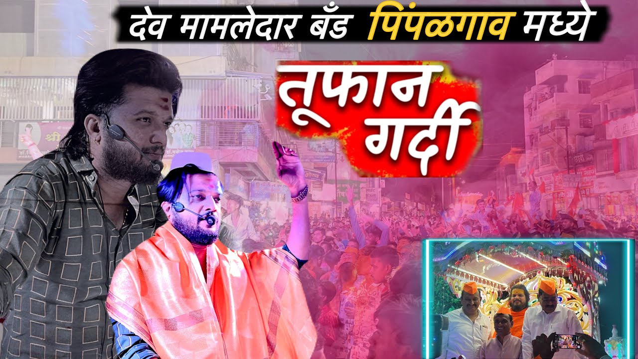 देव मामलेदार बॅंड पहिल्यांदाच बसवंत (पिंपळगाव) मध्ये 🔥 तुफान गर्दी 🥵 जनार्दन स्वामी मिरवणूक व्लॉग