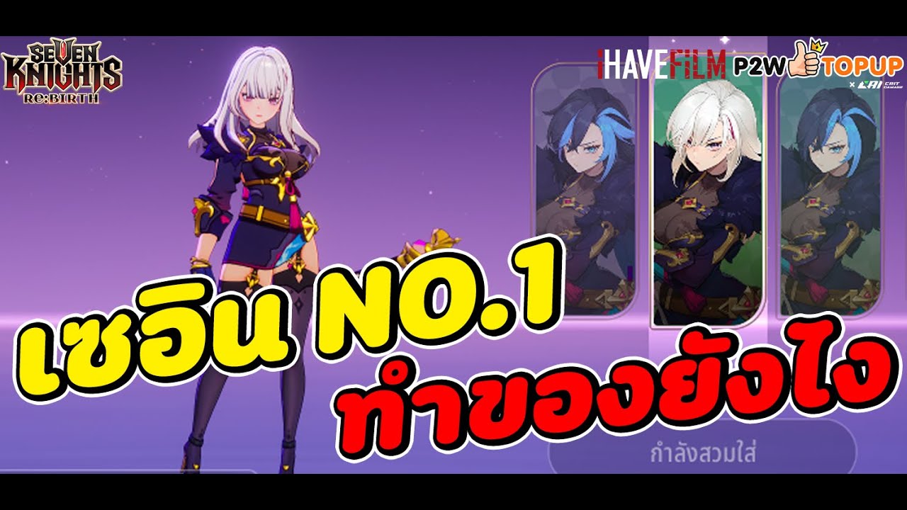 Seven Knights RE:BIRTH : เซอิน C6 ทำของยังไงดี ตี269k+ ตัวเทพดาเมจเป้าเดี่ยวกายภาพ ปั้นเลย