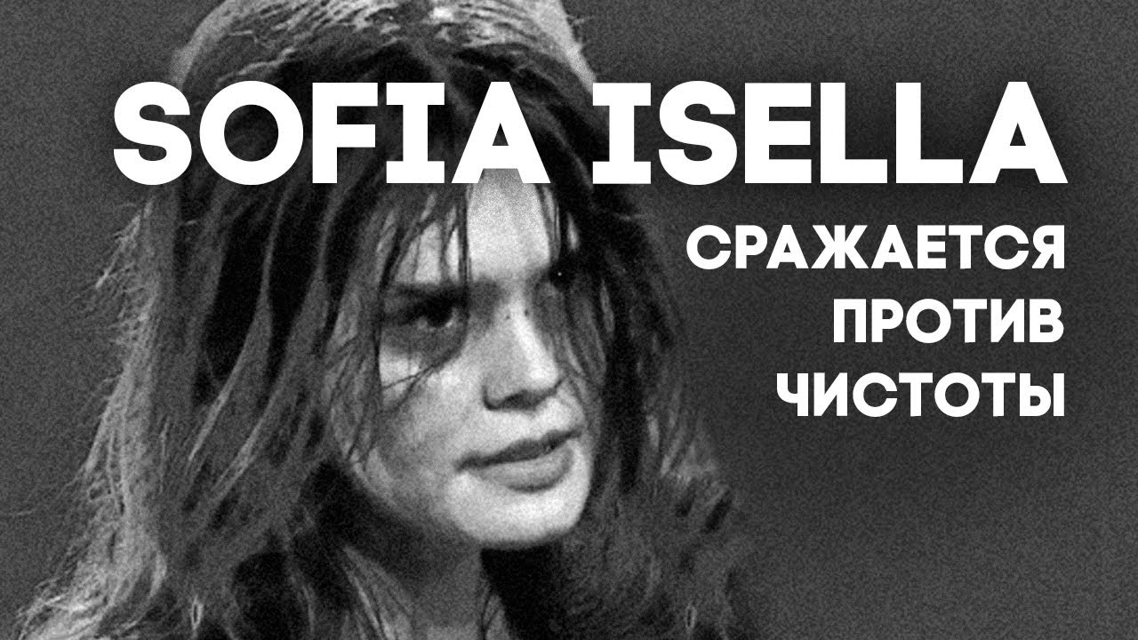 СОФИЯ ИЗЕЛЛА - сражается против чистоты