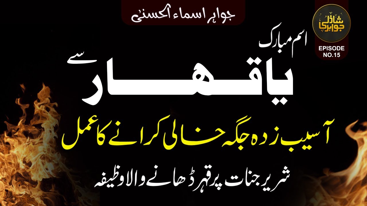 Ism Mubarak Ya Qahhar Sy Jinnat or Jinnat or Aseeb Zada Ghar Khali Karne ka Wazifa | Shazli Jawahir