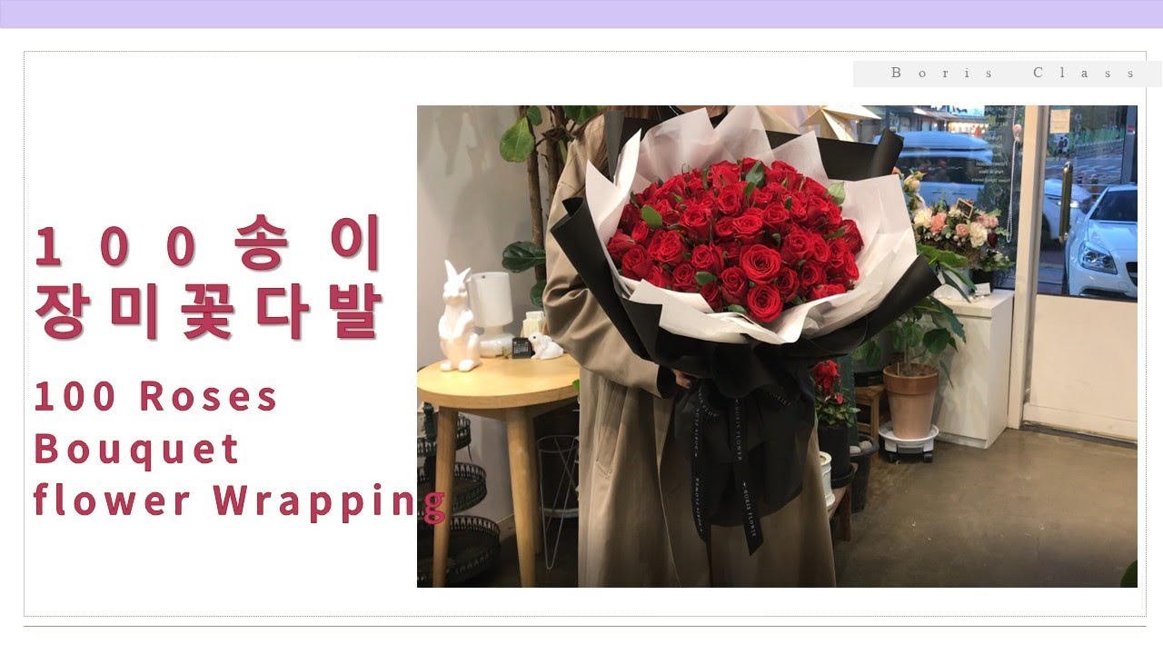 100송이 장미 꽃다발 포장 - 100 Roses Bouquet flower wrapping
