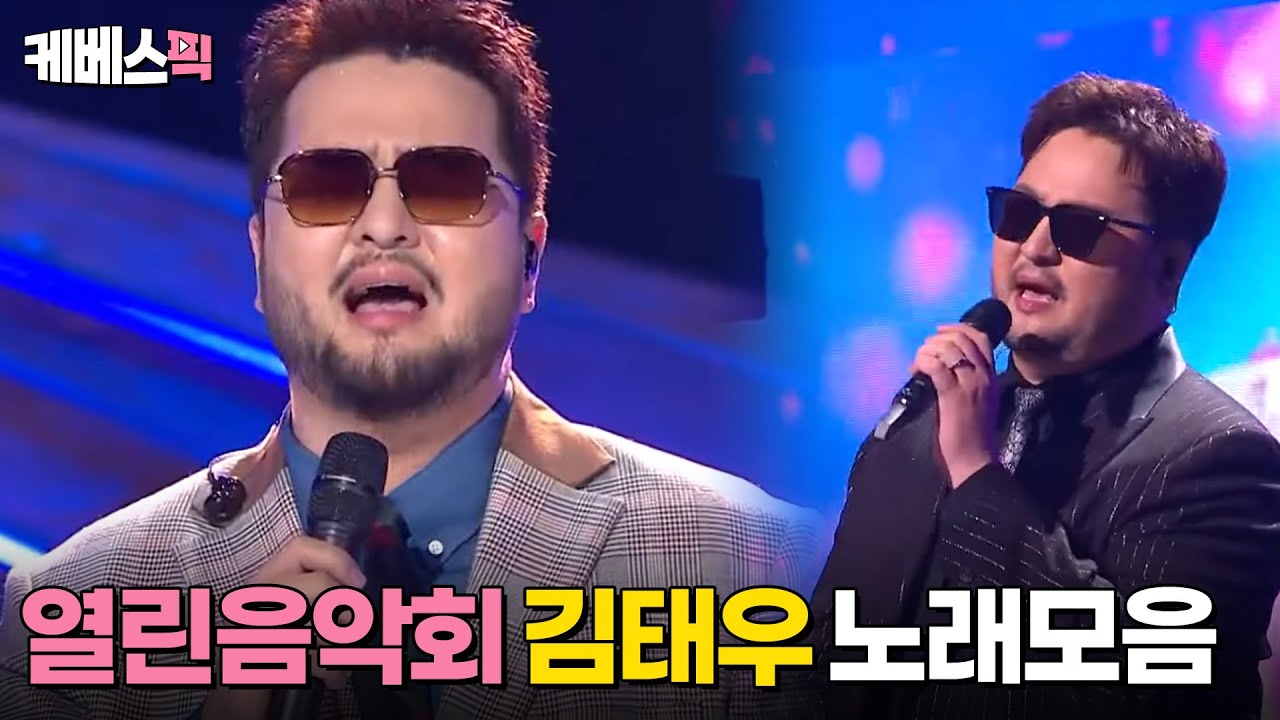김태우 노래모음 #열린음악회 │KBS 방송