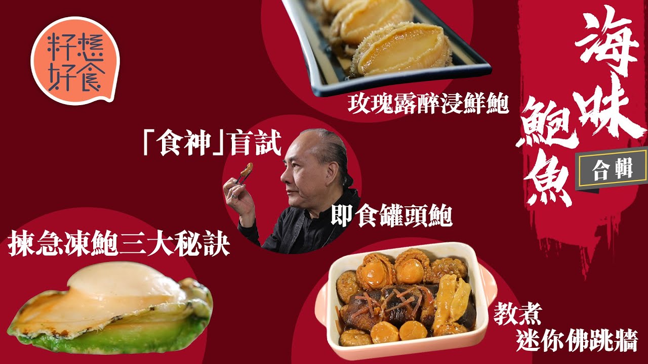 海味-鮑魚—揀罐頭鮑唔睇頭數 點加熱唔會變韌  教你揀急凍鮑三大秘訣 3個鐘燜出靚青邊鮑 #籽想好食─果籽 香港 Apple Daily─原刊日期：20180124