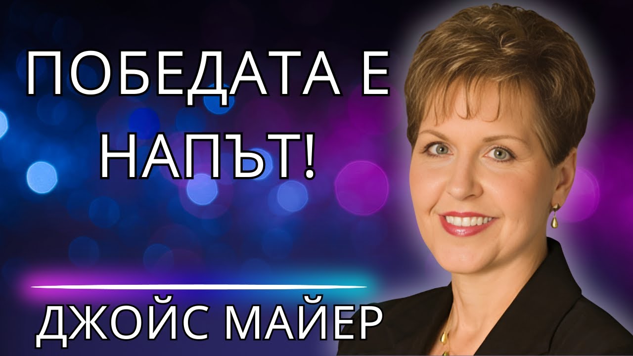 Това предизвикателство, пред което сте изправени Бог вече има отговора!