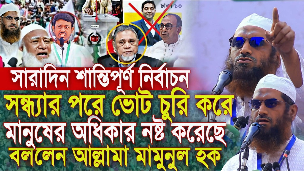 ২০২৬ সালের নির্বাচনে ভোট লুটের নীলনকশা প্রকাশ করলেন মামুনুল হক বিশেষজ্ঞ