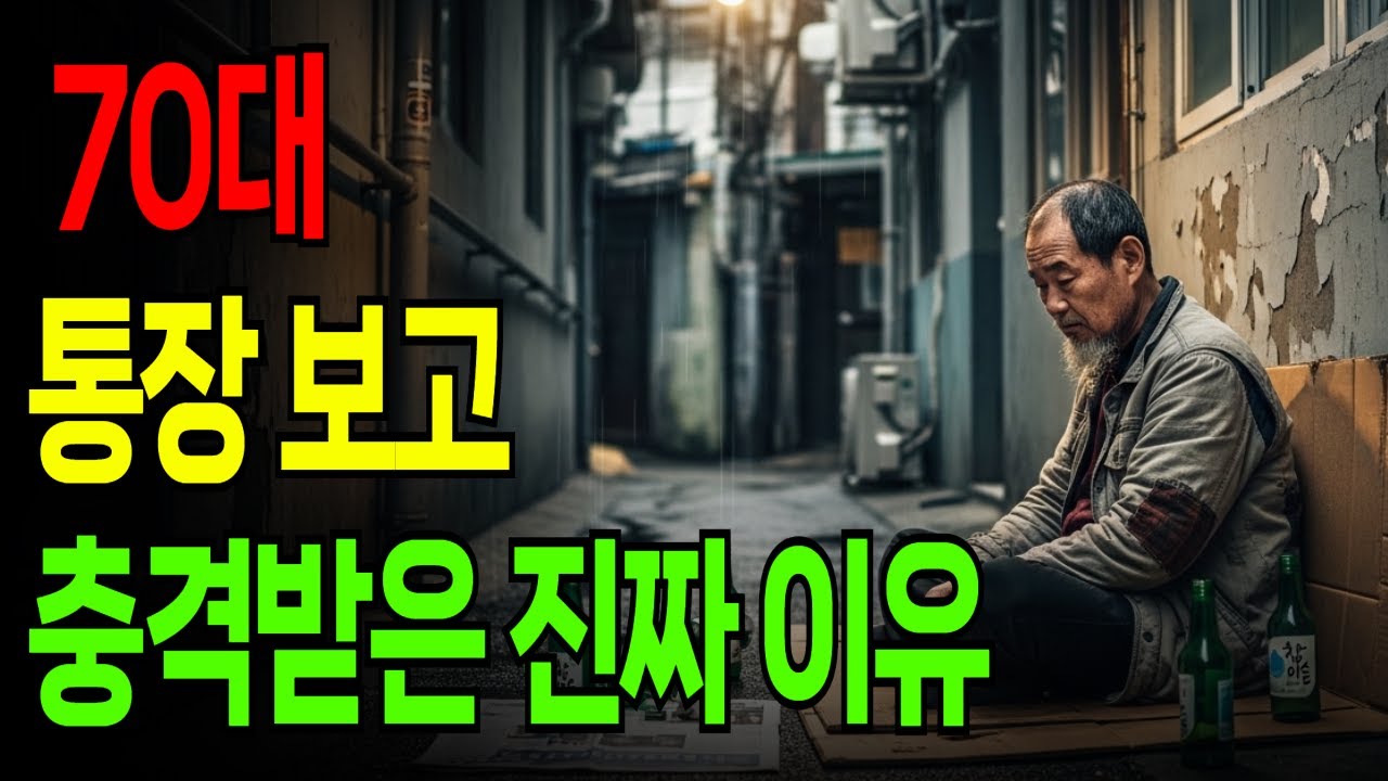 70대 통장 보고 충격받는 순간들