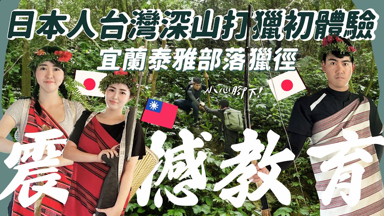 【醉愛台灣】宜蘭｜最推薦的外國人宜蘭玩法？日本人深山打獵初體驗 ｜宜蘭行程推薦 宜蘭景點 原住民體驗 寒溪部落泰雅獵徑