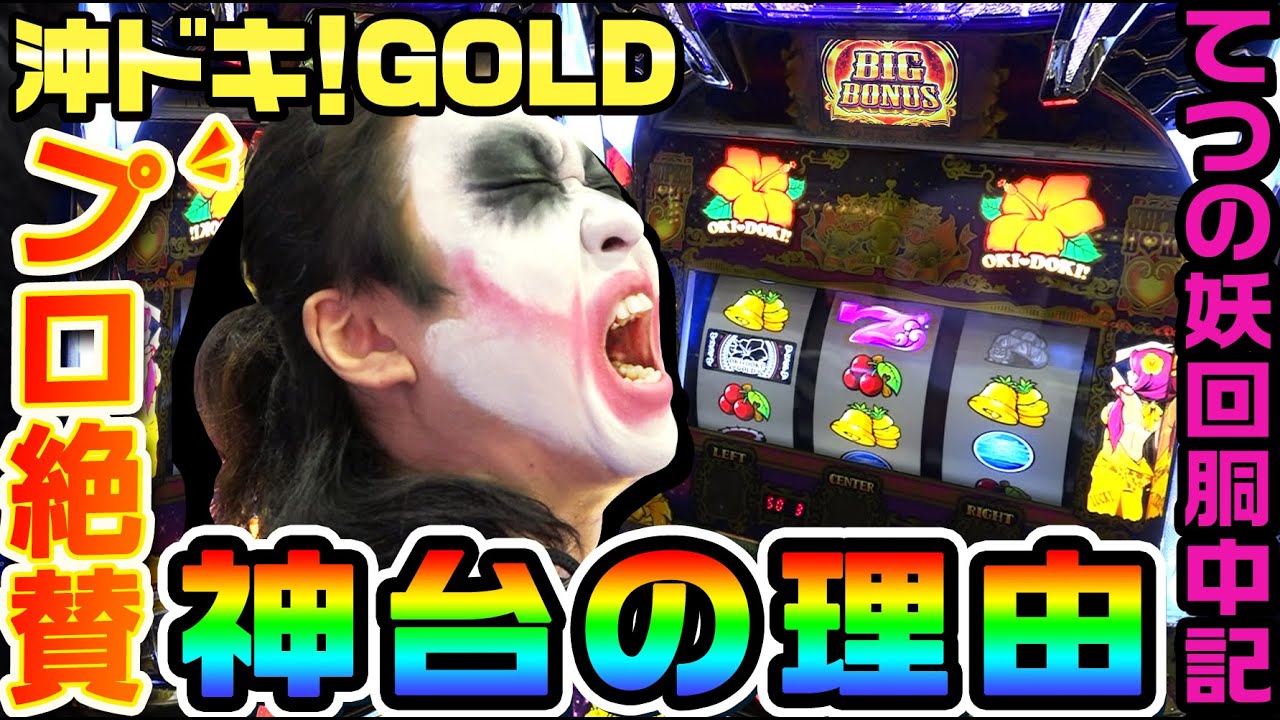 沖ドキ！GOLDが神台である理由｜1GAMEてつの妖回胴中記# 217【パチスロ・スロット】