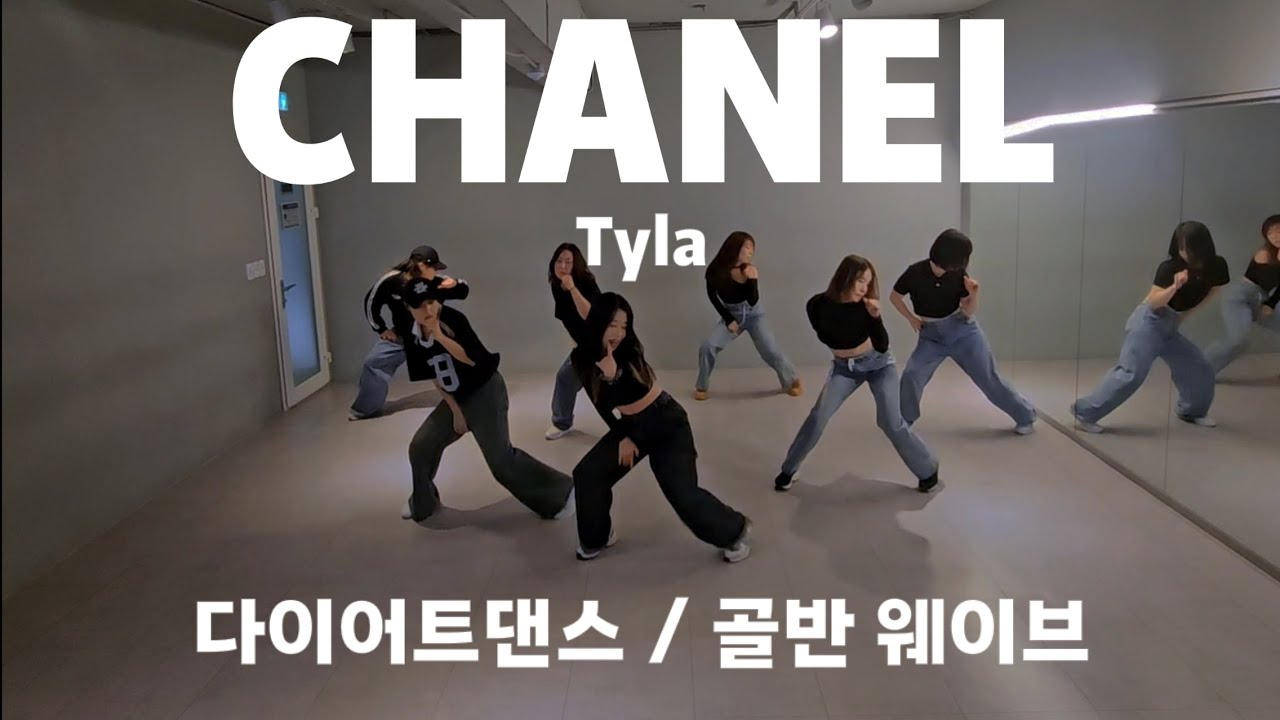 [다이어트댄스] CHANEL - Tyla 거울모드 | 골반 몸풀이 #남부현 #수원댄스 #댄스로빅