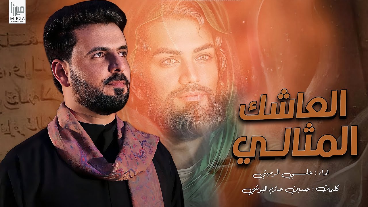 العاشك المثالي - الملا علي الرميثي - من شفت صورتك چن زرت حضرتك محرم ١٤٤٧ هـ