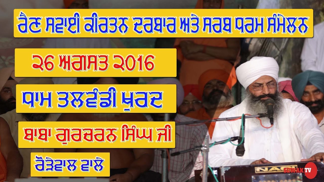 Baba Gurcharan Singh Ji Rodewal at Rain Swai Kirtan Darbar 2016 | Dham Talwandi Khurd |