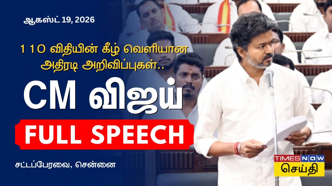 CM Vijay Full Speech | சட்டப்பேரவையில் 110 விதியின் கீழ் CM விஜய் அதிரடி அறிவிப்பு!