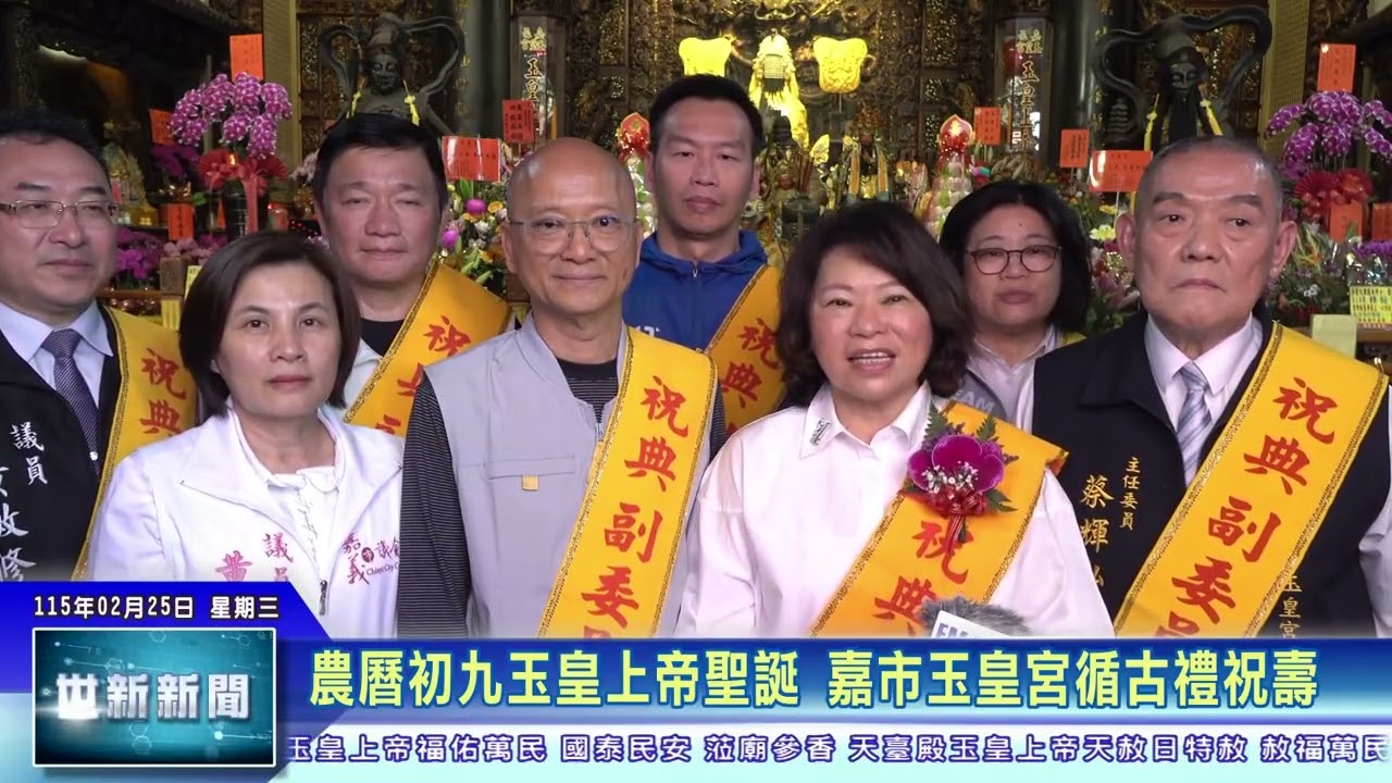 世新新聞 農曆初九玉皇上帝聖誕 嘉市玉皇宮循古禮祝壽