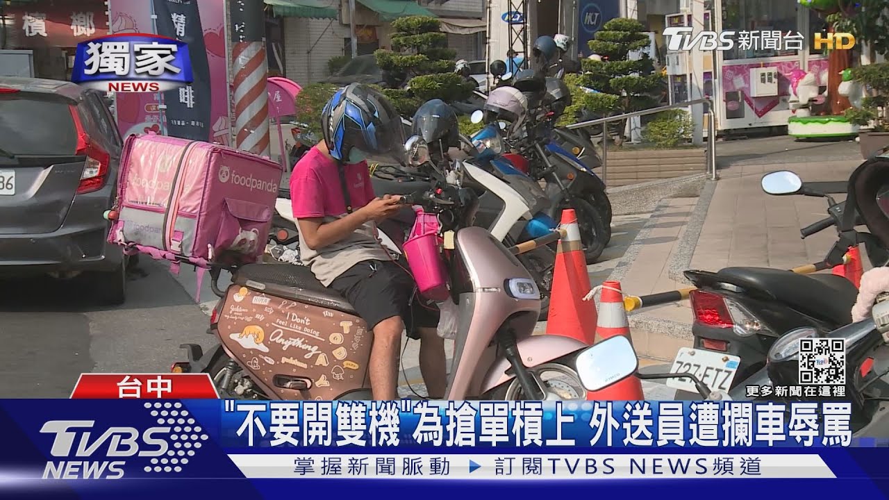 #獨家 「不要開雙機」為搶單槓上 外送員遭攔車辱罵｜TVBS新聞