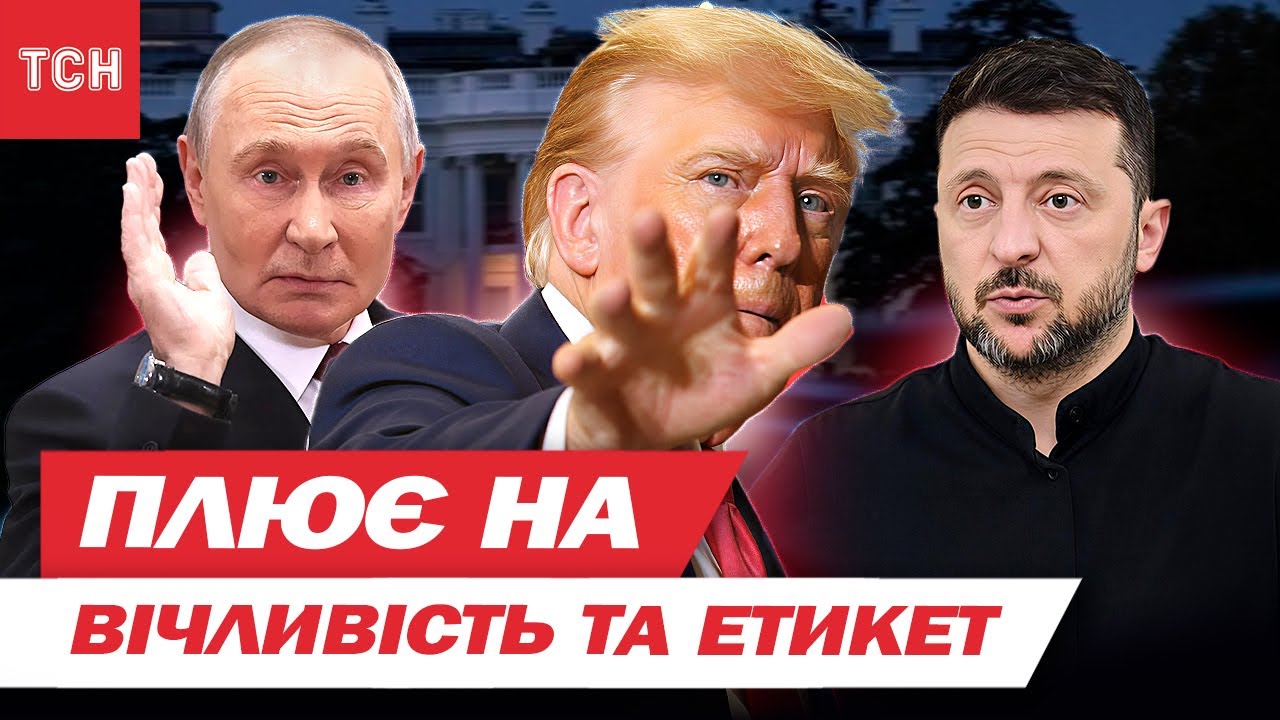 РІК ТРАМПА: скандал із Зеленським, поклони Путіну та стрілянина по мігрантам