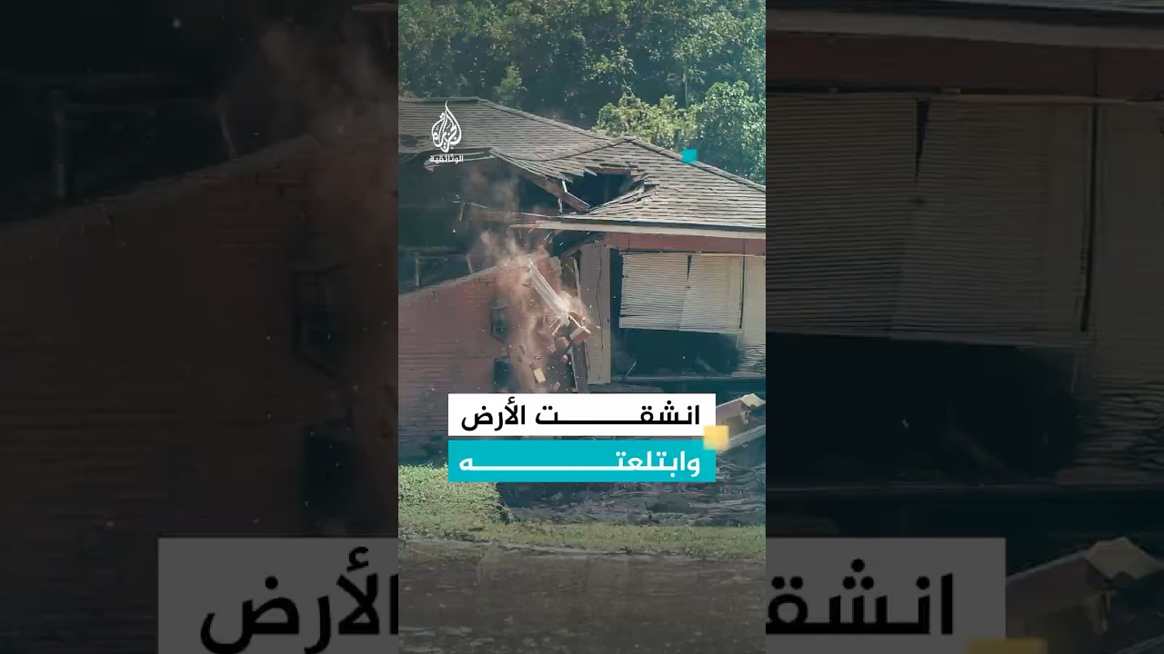 أسرة أمريكية تغادر منزلها قبل أن تنشق الأرض وتبتلعه
