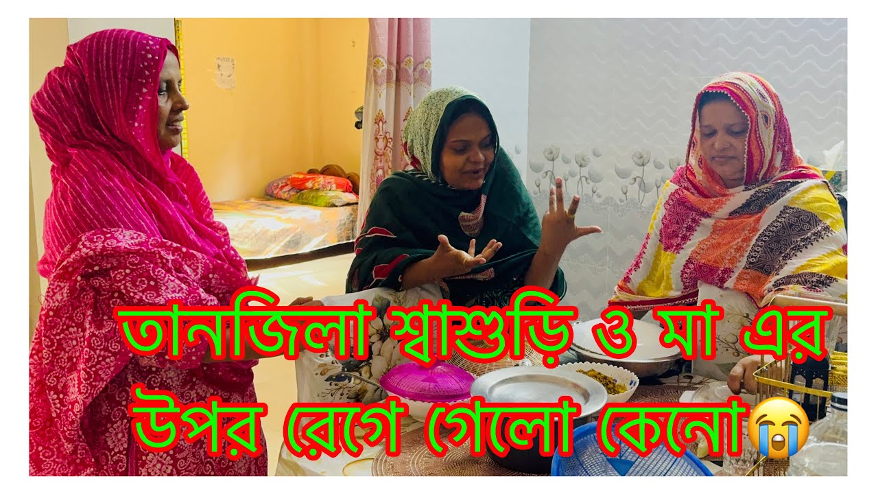 তানজিলা শ্বাশুড়ি ও মায়ের উপর রেগে গেলো কেনো😭আজ জামাই এর জন্য কি কি রান্না হলো 