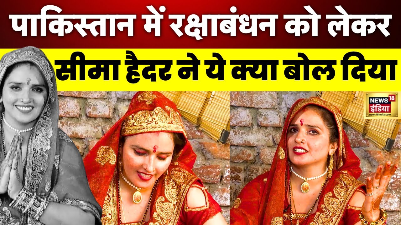 Raksha Bandhan 2023: Pakistan में Raksha Bandhan पर Seema Haider ने क्या बोल दिया | Rakhi | N18V