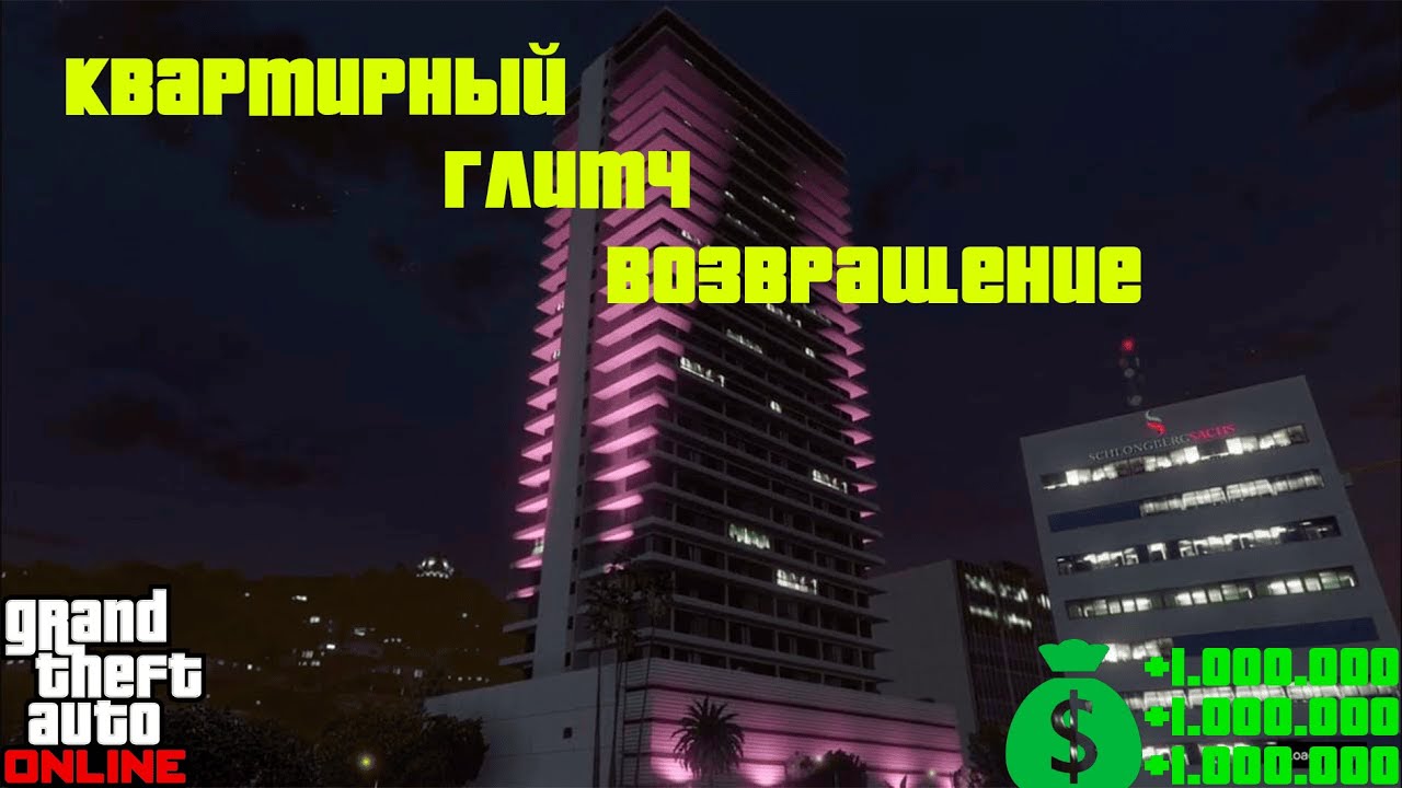 Глитч с квартирой снова работает в GTA Online! Легкие деньги