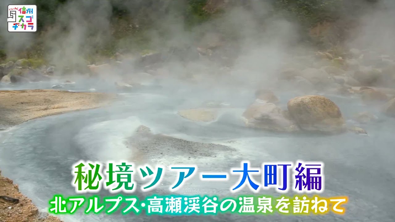 いいね！信州スゴヂカラ（秘境ツアー大町編 北アルプス・高瀬渓谷の温泉を訪ねて /2020年10月10日）