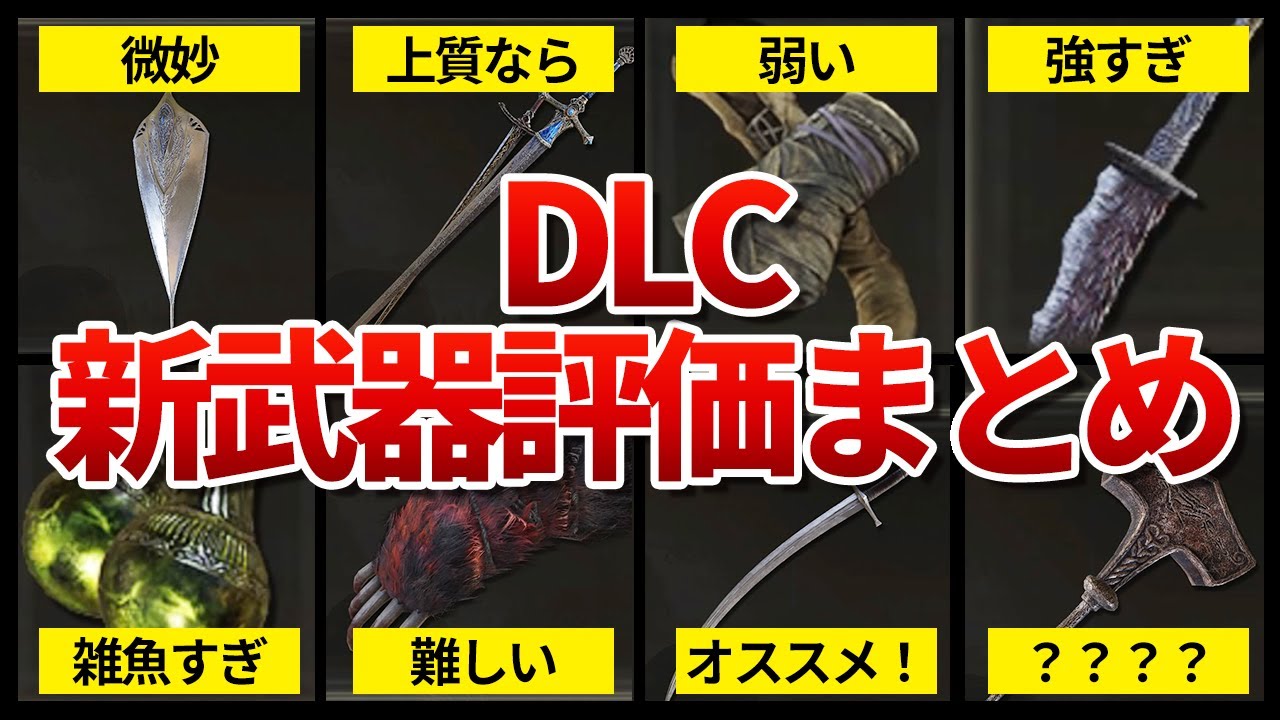エルデンリングDLC　新武器種の評価まとめ