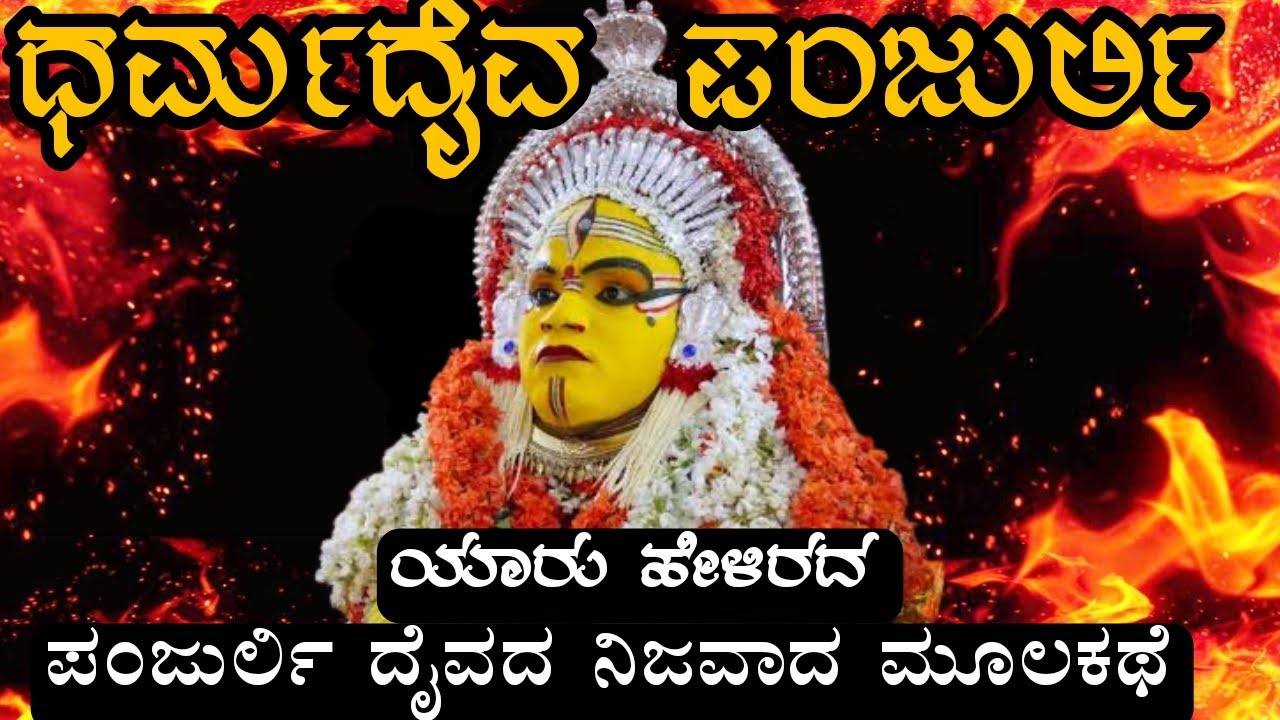 ಸತ್ಯ ದೈವ ಪಂಜುರ್ಲಿ| symbol of justice,truth and dharma #mythology #kannada