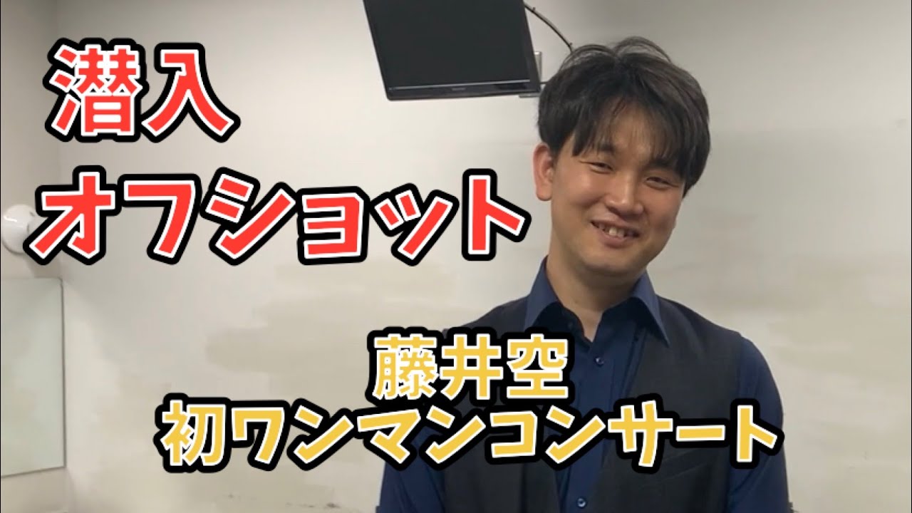 藤井空先生　初の単独ホールコンサートに潜入！！
