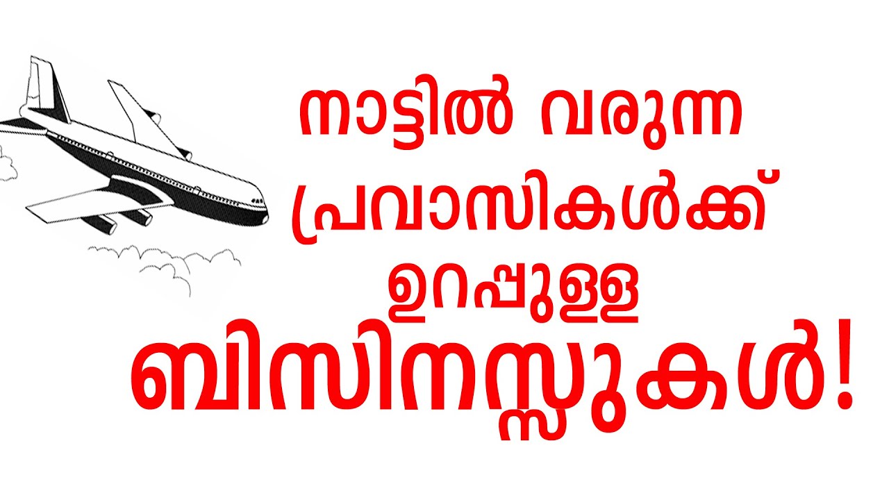 പ്രവാസികൾക്ക് ഉറപ്പുള്ള ബിസിനസ്സുകൾ | Business Malayalam | NRIs Business Kerala | Pravasi Business