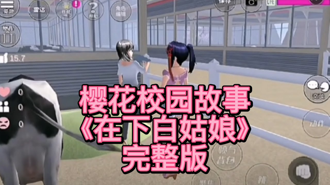 櫻花校園-😈《在下白姑娘 》完整版 櫻花校園模擬器|校園故事|情感故事|愛情故事|玩遊戲講故事