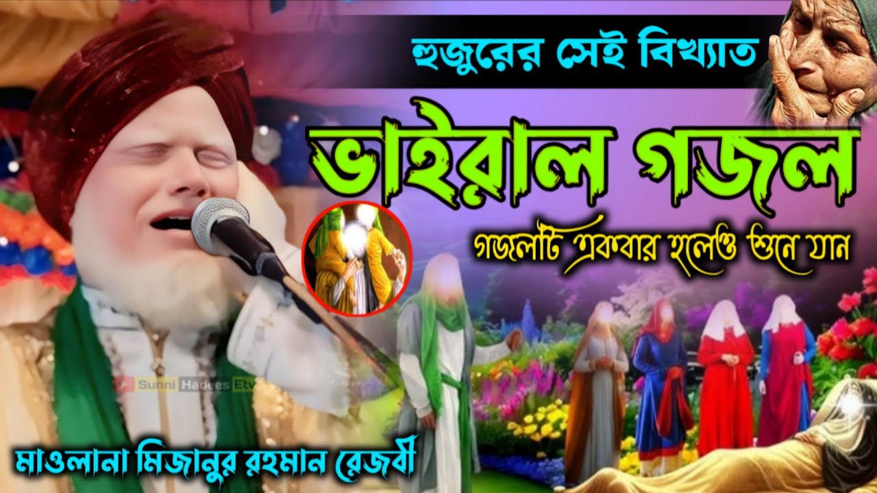 হুজুরের সেই ভাইরাল গজল | মাওলানা মিজানুর রহমান রেজবী গজল | Mizanur Rahman Rezbi‌ | video gojol