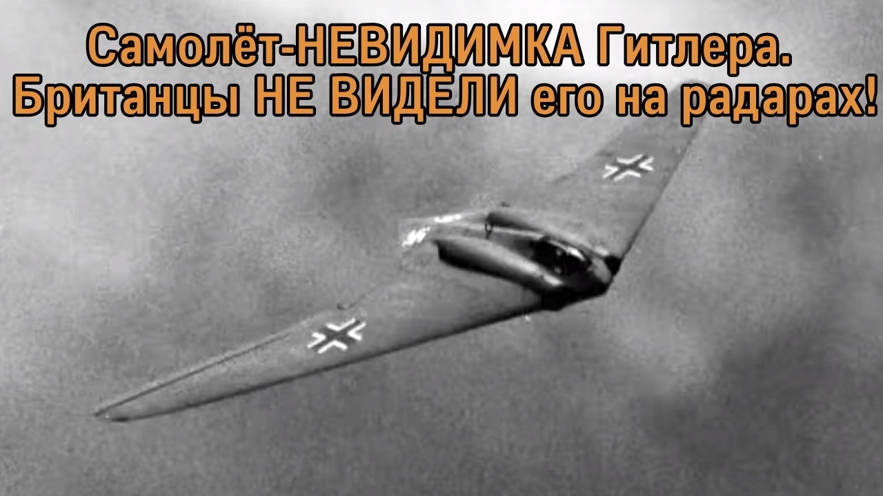 Ho 229: МАТЬ всех стелс-самолётов. И её построили в 1944!
