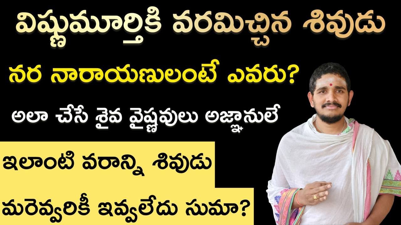 నర నారాయణులంటే ఎవరు? #Hindudharmakshetram #SantoshGhanapathi