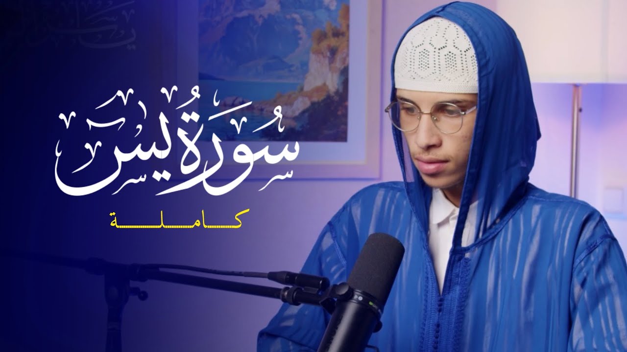 سورة يس كاملة بصوت ياسر الرامي | تراتيل خاشعة ومتنوعة