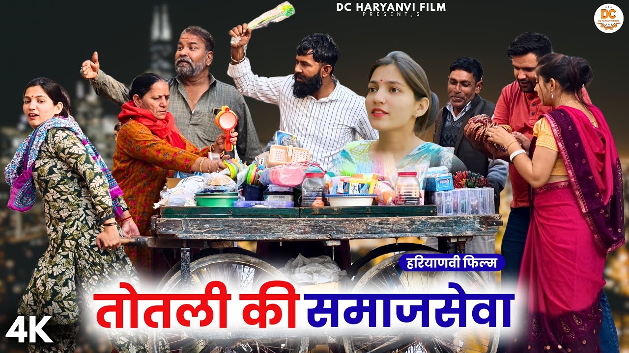 तोतली की समाजसेवा || Haryanvi Natak || Priya Bhardwaj || Kuldeep #comedy #totlibahu #comedyvideo