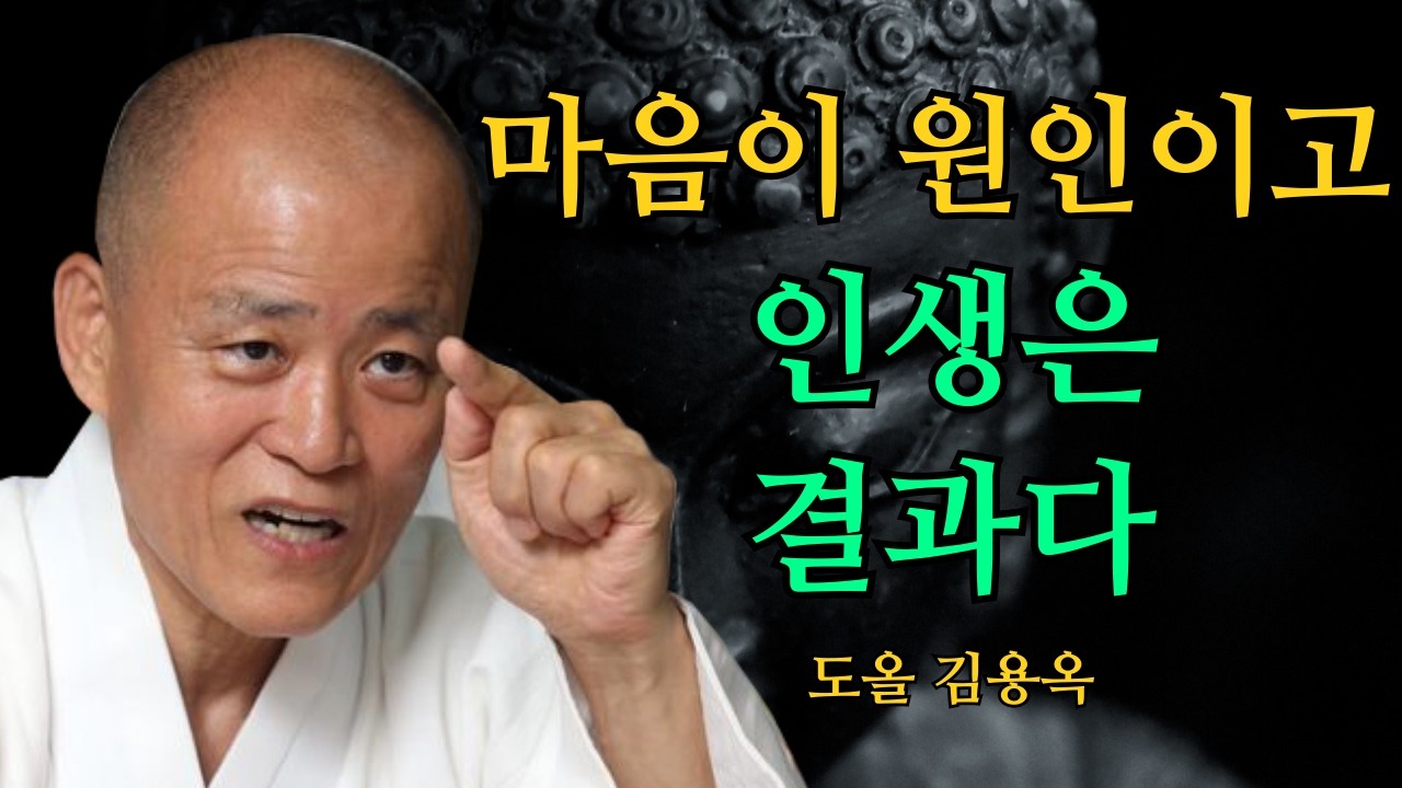지금 이 마음이 미래를 만듭니다, 부처님이 말한 인과의 핵심 | 도올 김용옥 법문 | 인생조언