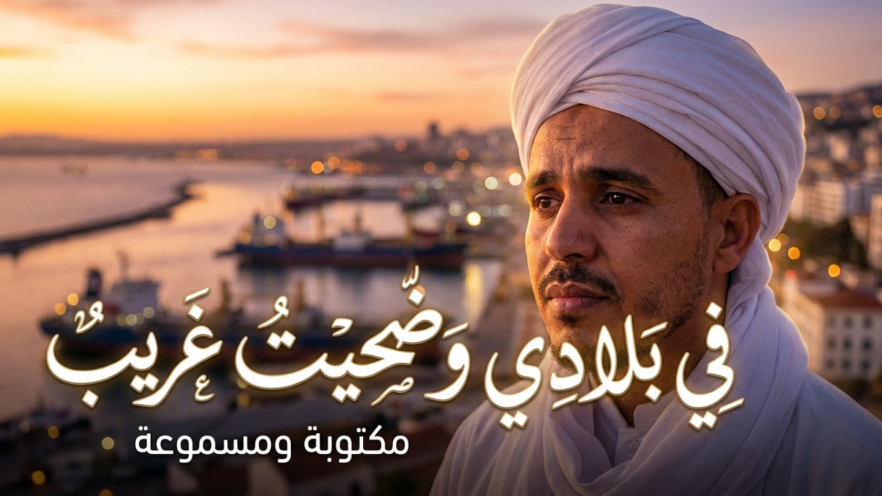 المنشد يوسف زرڨون: في بلادي وضحيت غريب هجار مكتوبة ومسموعة
